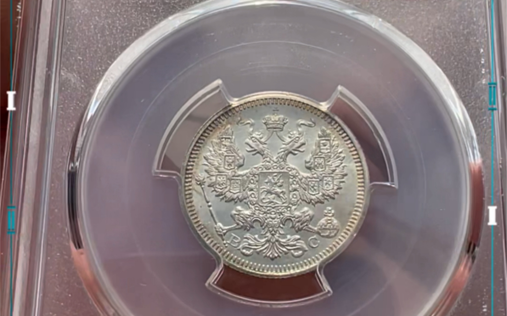 沙皇尼古拉斯二世双头鹰20戈比银币