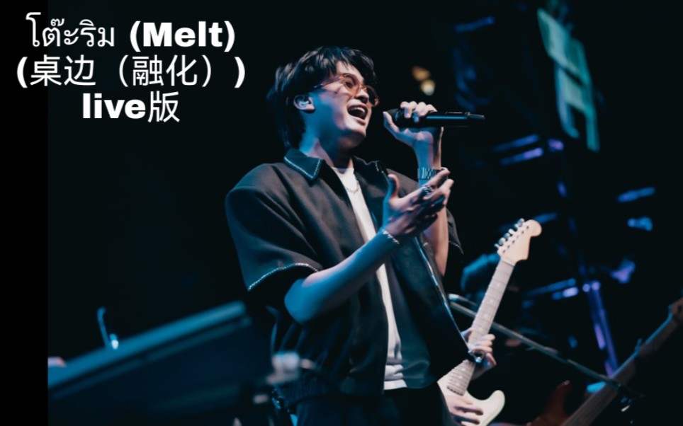 [图]【合集】โต๊ะริม (Melt)（桌边（融化））一些live cover版合集