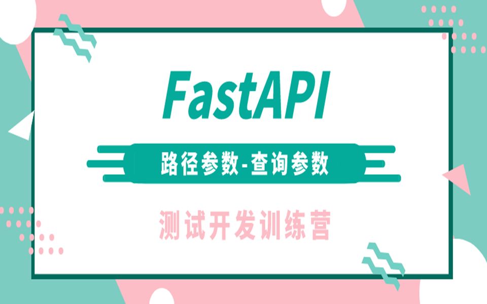 第一讲 FastAPI路径参数查询参数(2)哔哩哔哩bilibili