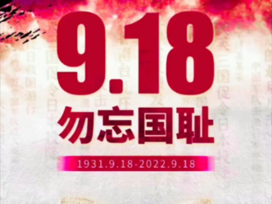 今天.是1931年9月18日,日本鬼子大规模侵略中国的时间,莫忘九一八莫忘国耻莫忘被杀害的3,700万中华儿女哔哩哔哩bilibili