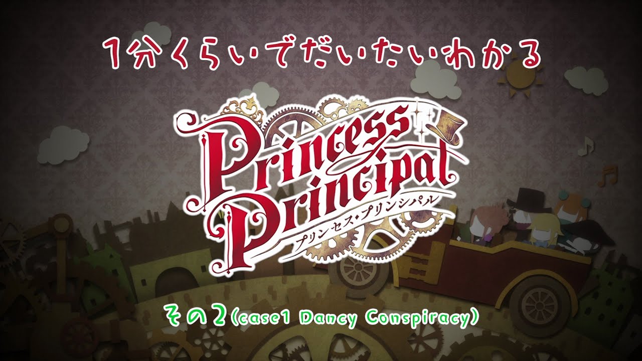 [图]【公主代理人】一分钟了解TV动画《Princess Principal》第2话