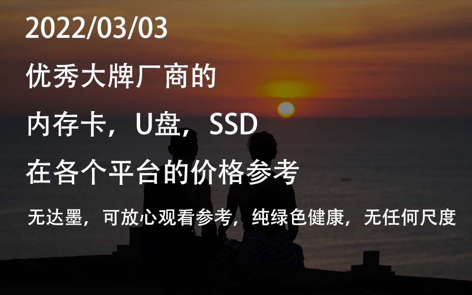 3月3日厂商SSD硬盘,内存卡,U盘价格哔哩哔哩bilibili