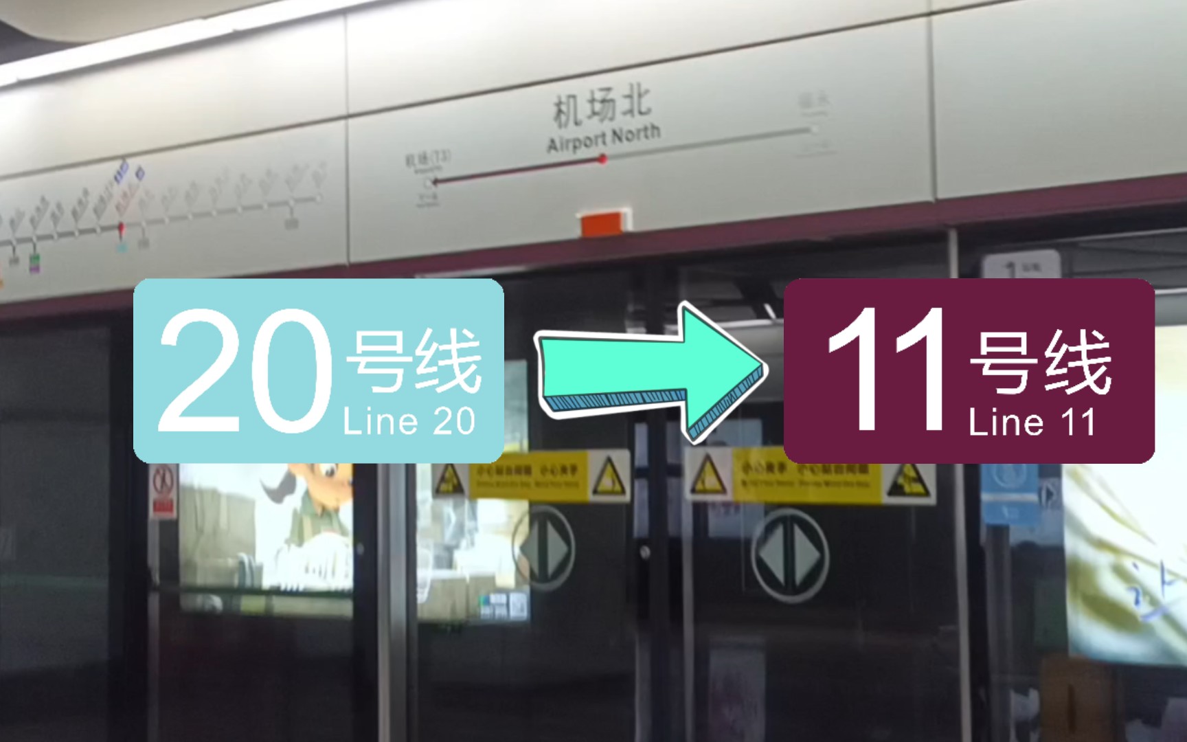 【深圳地铁】机场北20号线站厅换乘11号线实录