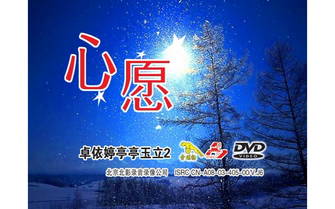 【dvd】卓依婷《心愿》哔哩哔哩bilibili