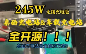 Download Video: 【全开源】全协议245W无线充电版桌面充电站