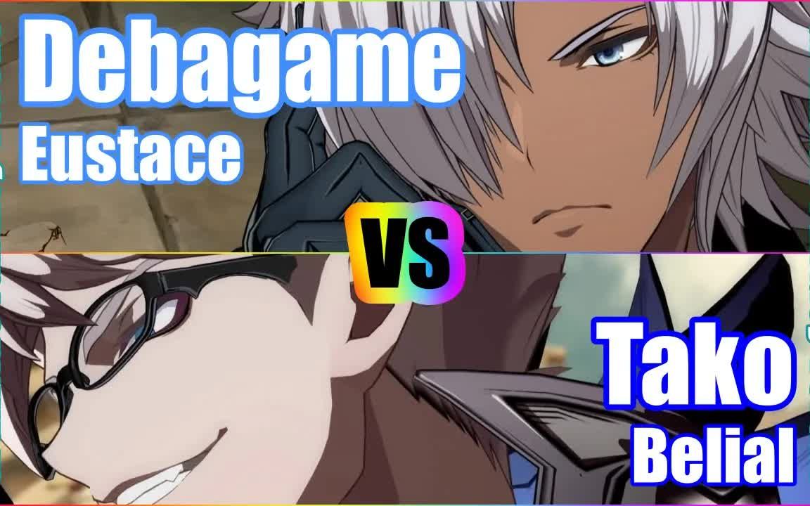 [图]【碧蓝幻想Versus】Debagame (尤斯蒂斯) vs Tako (贝利尔)