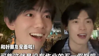 可能这就是没有作业的五一假期吧