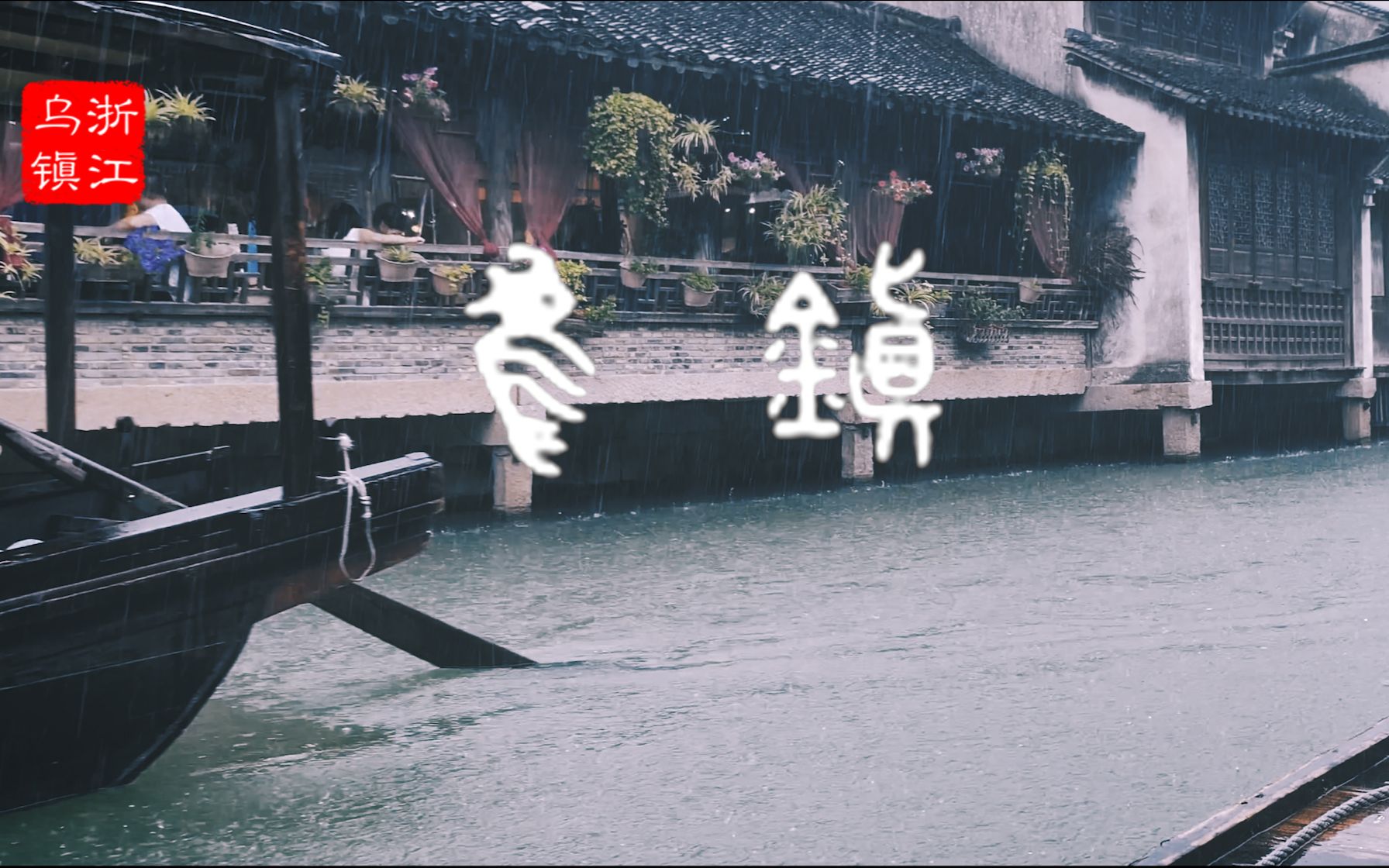 乌篷船和雨是乌镇最美的符号丨乌镇哔哩哔哩bilibili