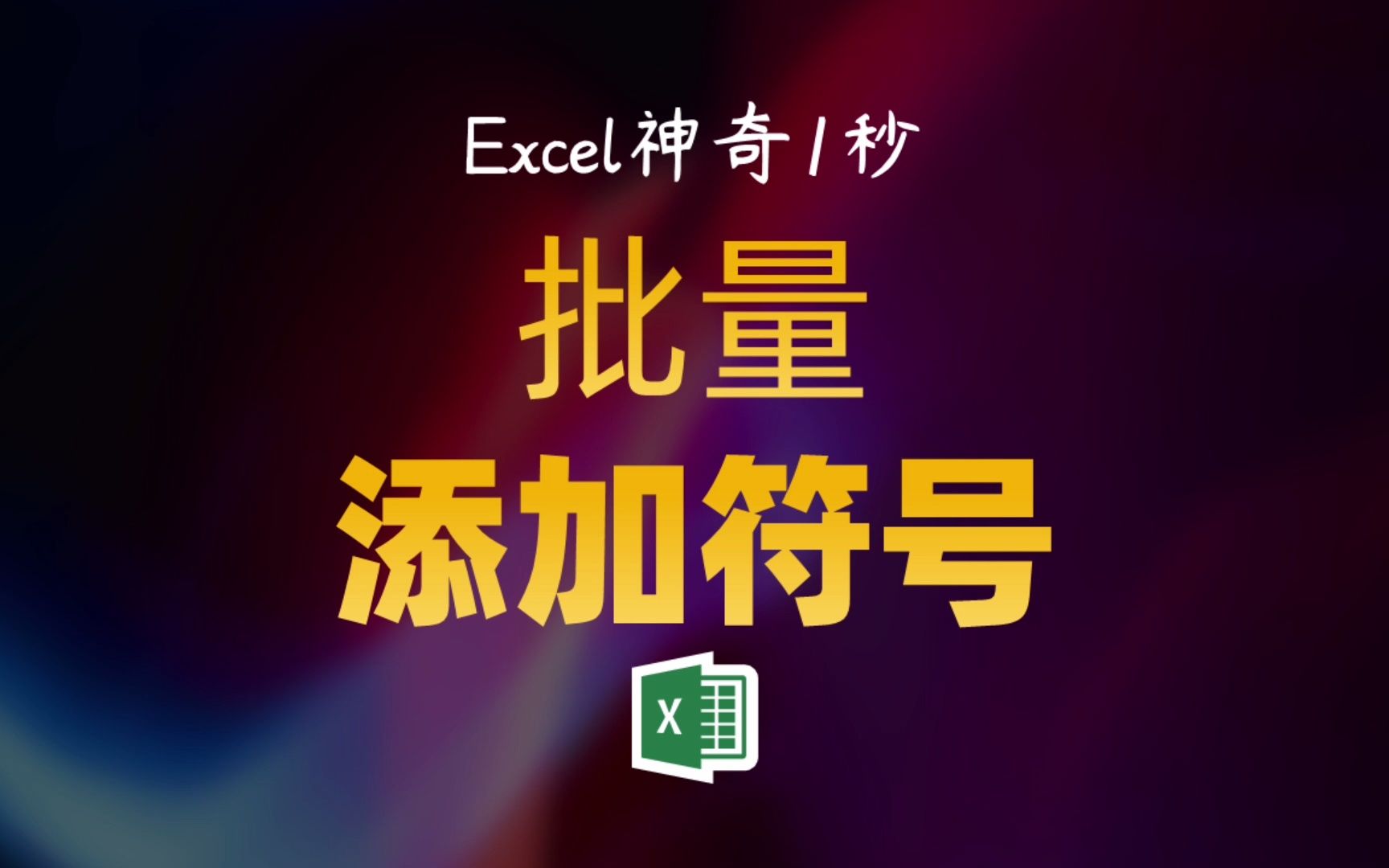 Excel技能:批量添加符号,真香!哔哩哔哩bilibili