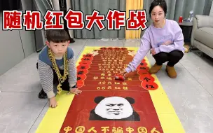 Download Video: 随机红包大作战，最高奖励红包1000，直接被星岩拿下了？