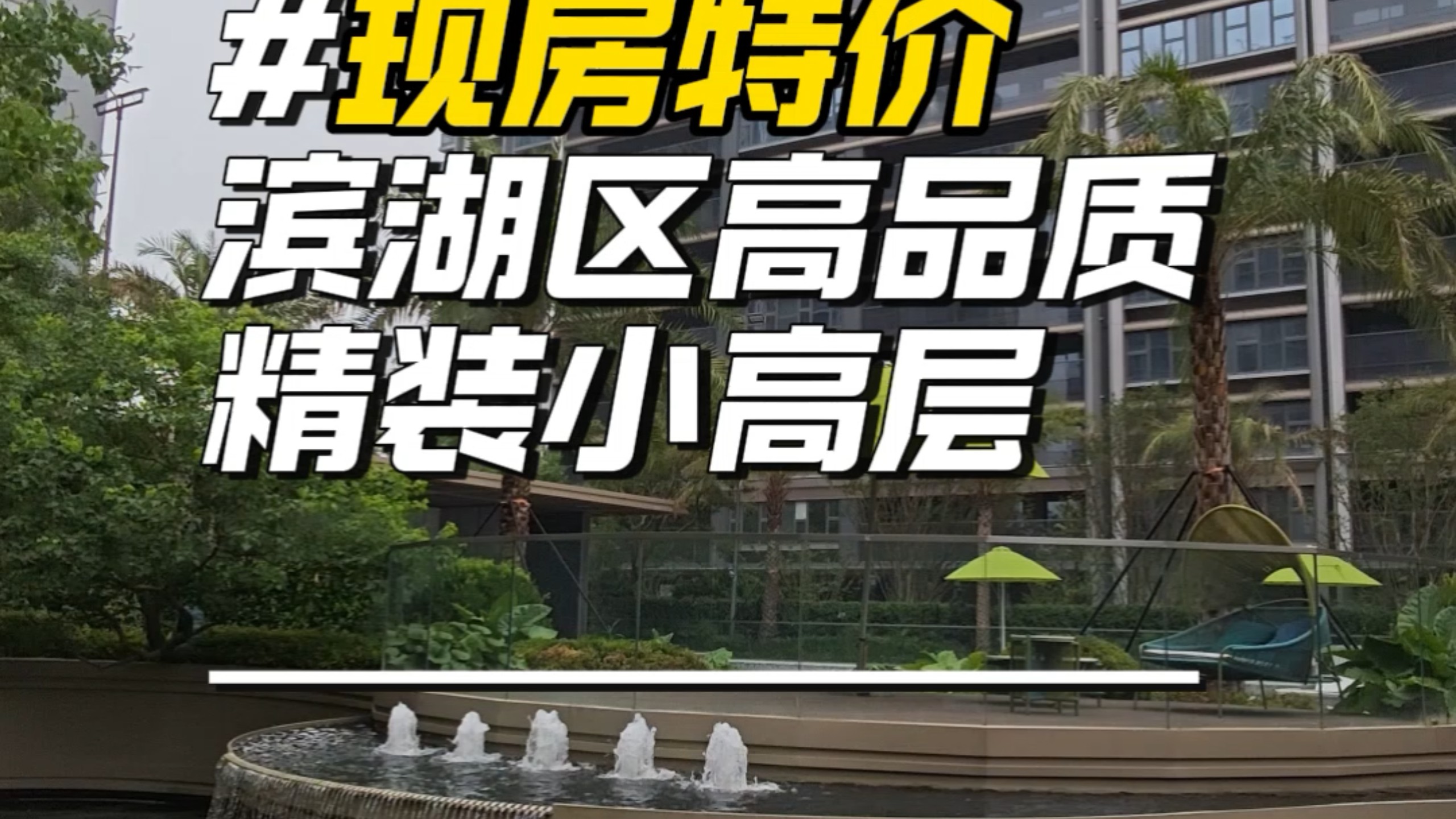 滨湖特价现房小高层
