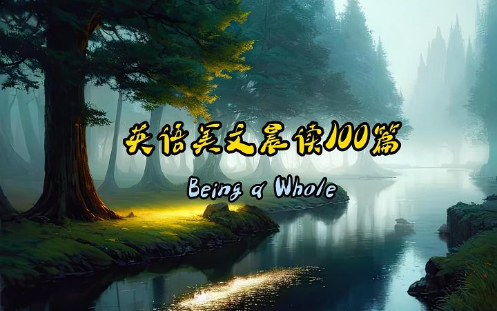 英语每日晨读100篇【Being a Whole】【励志感悟】哔哩哔哩bilibili