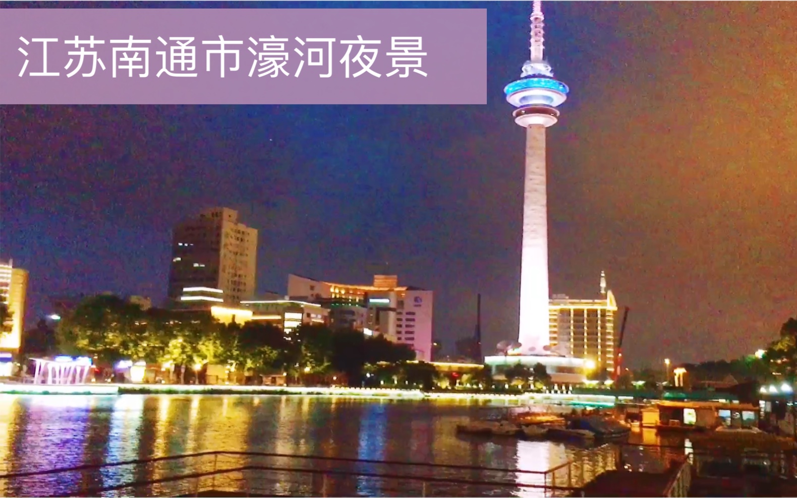 实拍:江苏南通市濠河夜景,濠河是国内仅存的四条古护城河之一哔哩哔哩bilibili