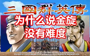 Download Video: 【三国群英传2】为什么说金旋没有难度？单君主玩法本质揭秘