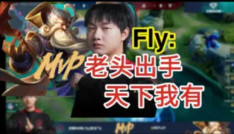 0:2落后Fly发飙，拿出老夫子让2追3。队友人机气坏飞牛