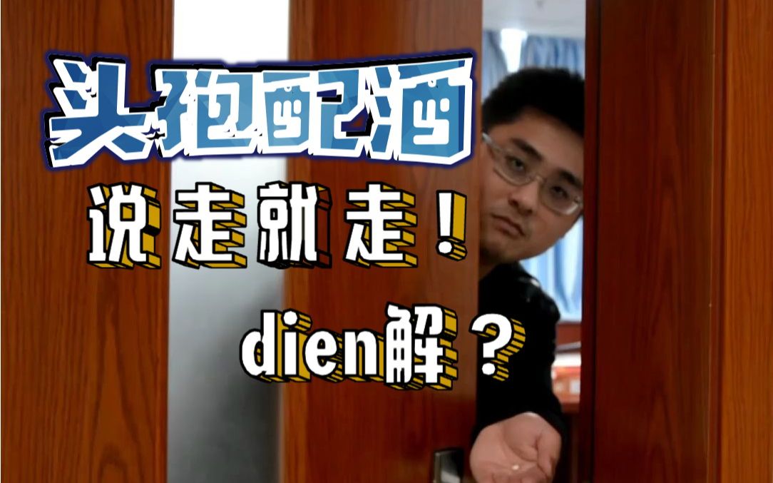 【搞笑,科普我们是认真的】|头孢配酒, 说走就走?!dien解?哔哩哔哩bilibili