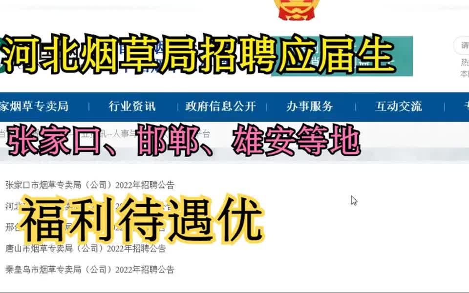 【烟草局招聘指南】河北省烟草局全省各地招聘22年应届生,以张家口市烟草专卖局为列哔哩哔哩bilibili