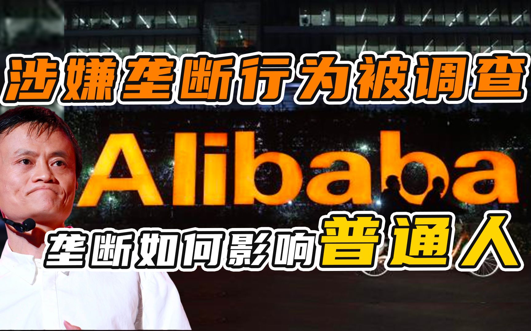 阿里巴巴涉嫌垄断被调查,马云帝国会倒下?垄断如何影响普通人!哔哩哔哩bilibili