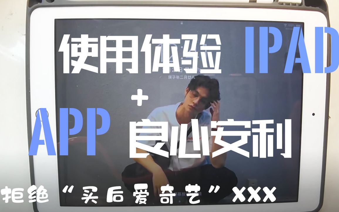 【iPad】摆脱＂买前生产力,买后爱奇艺＂!| 好用APP安利 | 无纸化学习哔哩哔哩bilibili