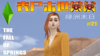 [模拟人生4]丧尸末世挑战 - 绿洲末日#21：不散之宴席