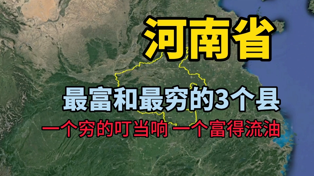 了解下河南这3个县,一个富得流油,一个穷的叮当响!哔哩哔哩bilibili