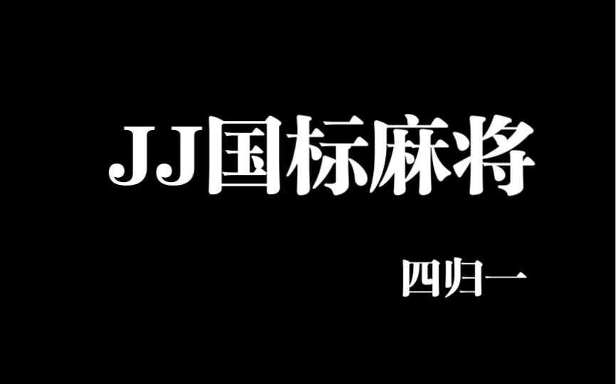 JJ麻将之国标麻将——四归一哔哩哔哩bilibili游戏杂谈