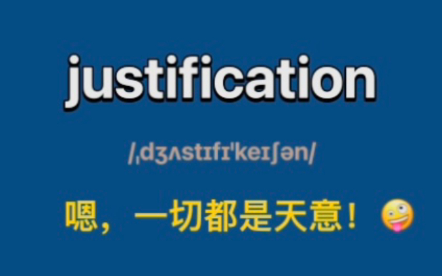 [图]justification：n. 正当理由，合理解释; 证明为正当，辩护; 齐行，整版; (上帝眼中的)称义