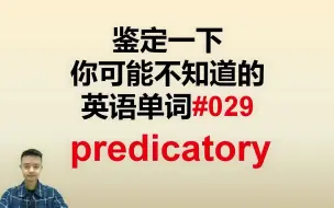 Download Video: 鉴定一下你可能不知道的英语单词029predicatory