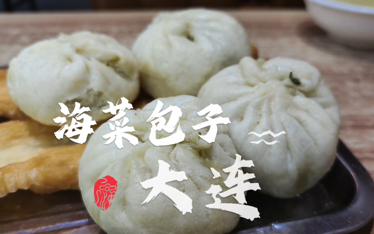 辽宁美食"海菜包子"咸香可口海味足,这味道竟然还能吃出肉味!