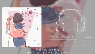 破碎的音调没有悲伤，这只是声带的起舞！ツギハギスタッカート