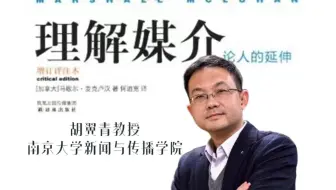 「讲座｜传播学」胡翼青领读《理解媒介》 南京大学胡翼青