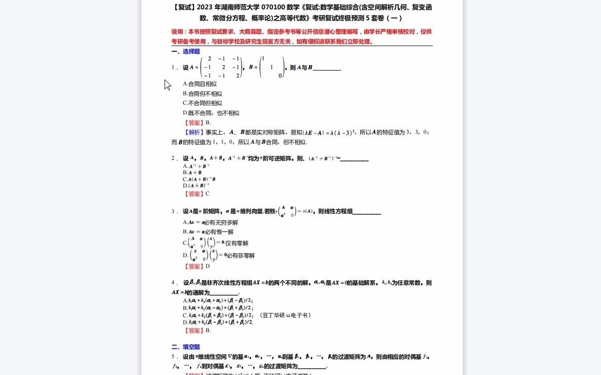 [图]F257118【复试】2023年湖南师范大学070100数学《复试数学基础综合(含空间解析几何、复变函数、常微分方程、概率论)之高等代数》考研复试终极预测5套卷