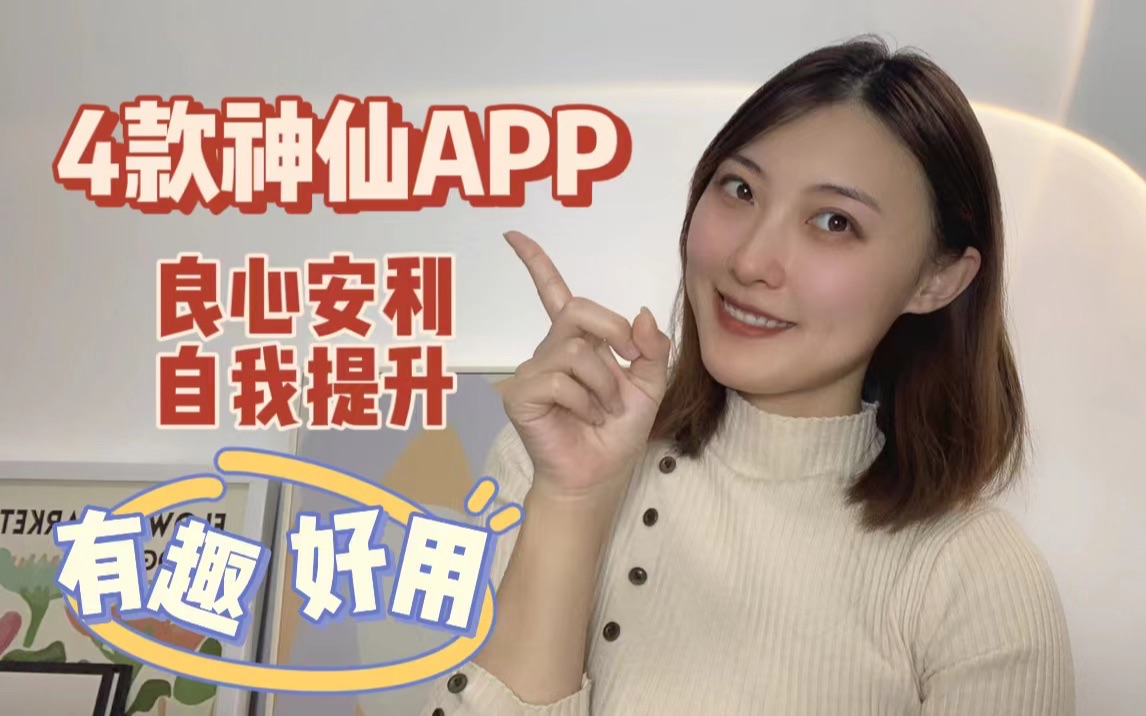 宝妈的宝藏APP|提高英语、AR游戏、理财记账、提高效率|假期宅家悄悄提高自己惊艳所有人哔哩哔哩bilibili