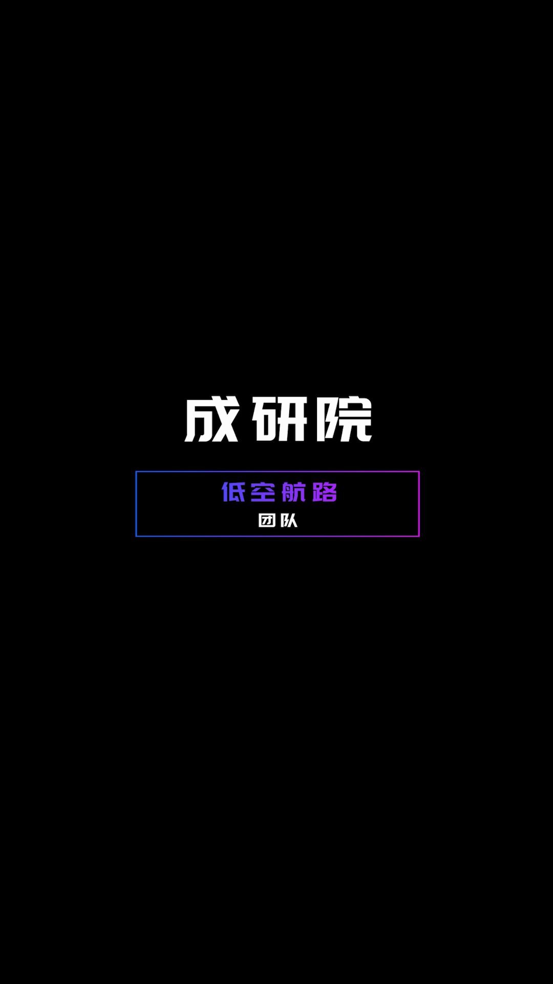 2020中国移动自主开发大赛成研院低空航路团队放飞5G移动无人机打造移动低空航路网哔哩哔哩bilibili