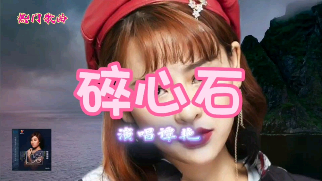 分享歌曲《碎心石》谭艳磁性的声音太好听了!