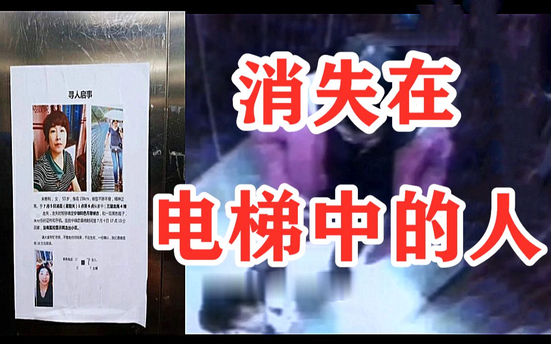 [图]【邓肯】台湾母女电梯内人间蒸发！细数那些离奇消失的人