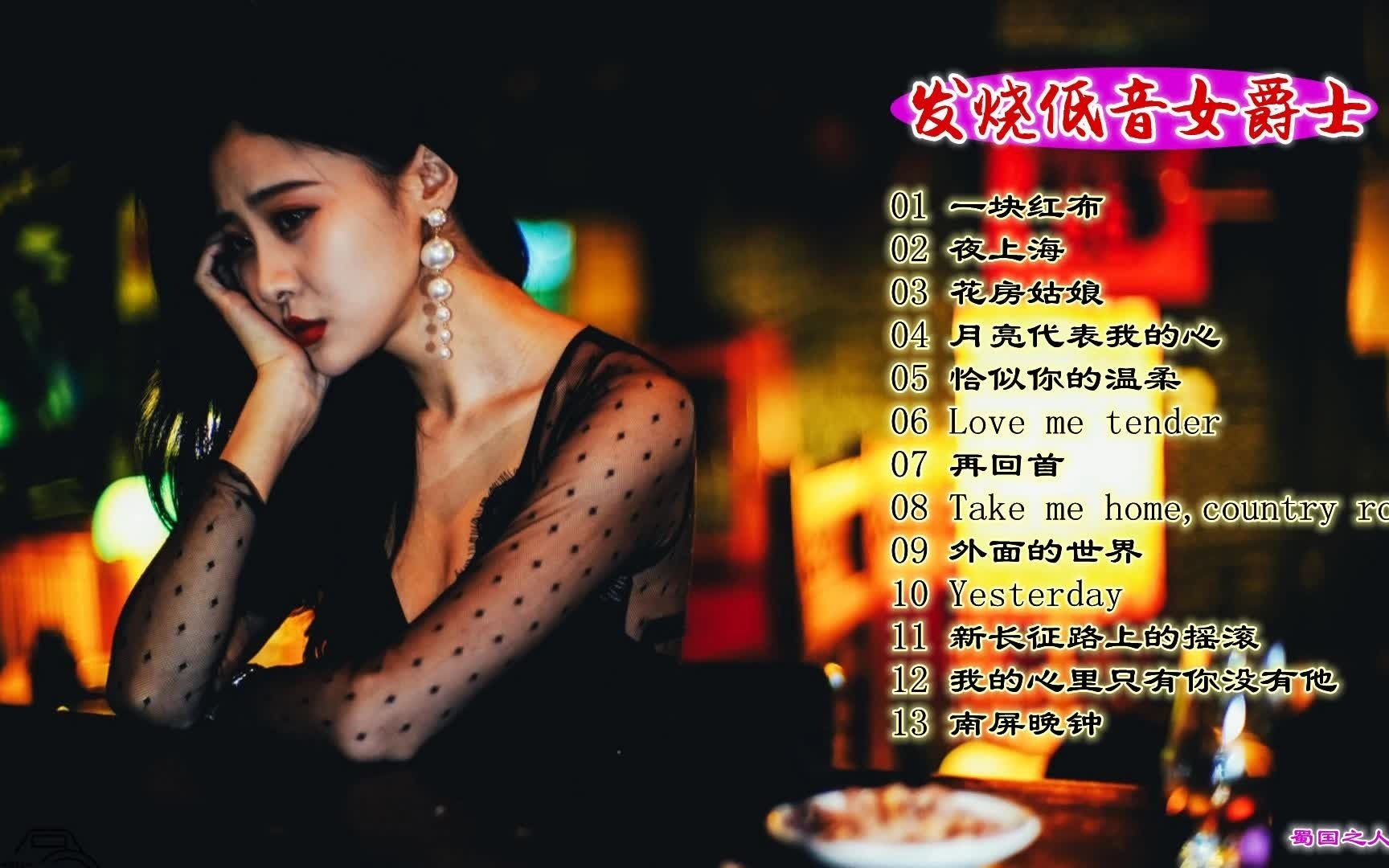 【发烧低音女爵士】李燕君│特有的"烟雾感",浪漫,轻柔般醉人_哔哩