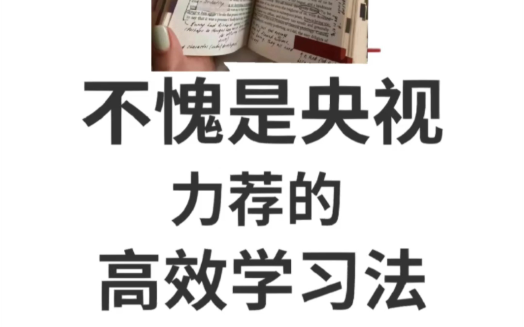 顶级高效学习法,你学8小时=别人学24小时,有人亲测:任何考试,先过一遍书,近10年真题做5遍,前2遍掐时间,第3遍分析题,第4遍串联知识点,第5遍...