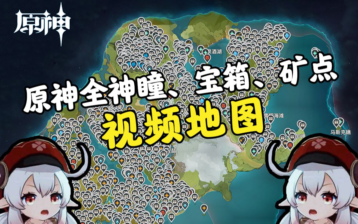 [图]【原神视频点位地图】全风神瞳岩神瞳位置视频攻略