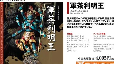 海洋堂金剛夜叉明王KAIYODO KT-023 タケヤ式自在置物／金剛夜叉