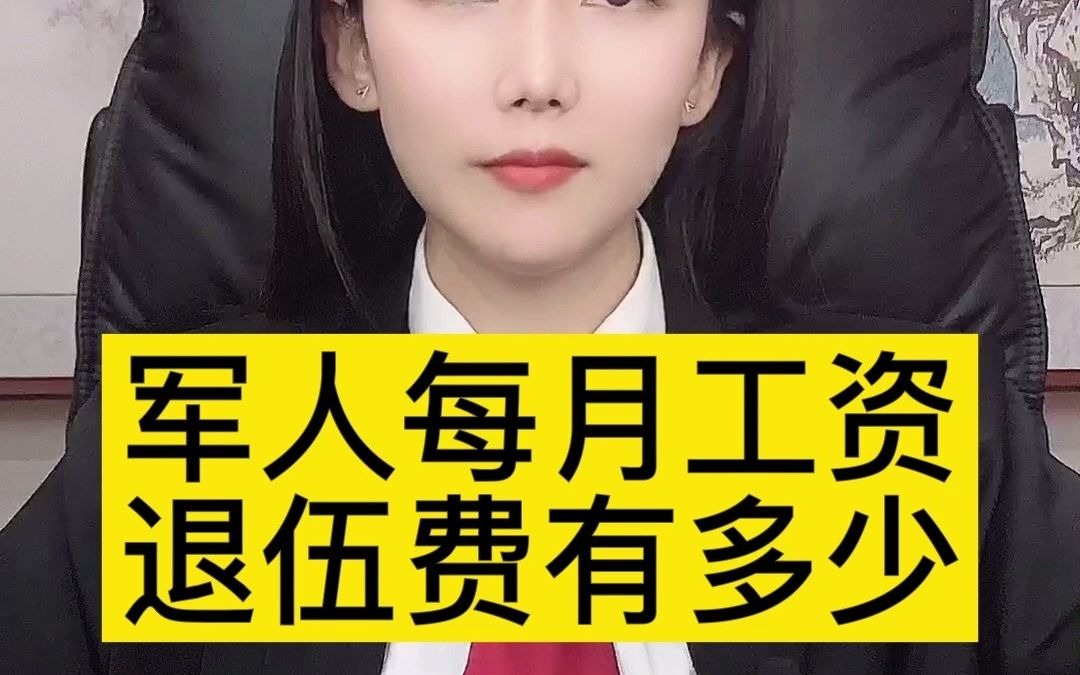 军人每月工资退伍费有多少?哔哩哔哩bilibili