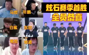 Download Video: CF职业比赛名场面，职业选手们看炫石拿到首胜，全场恭喜炫石总冠军