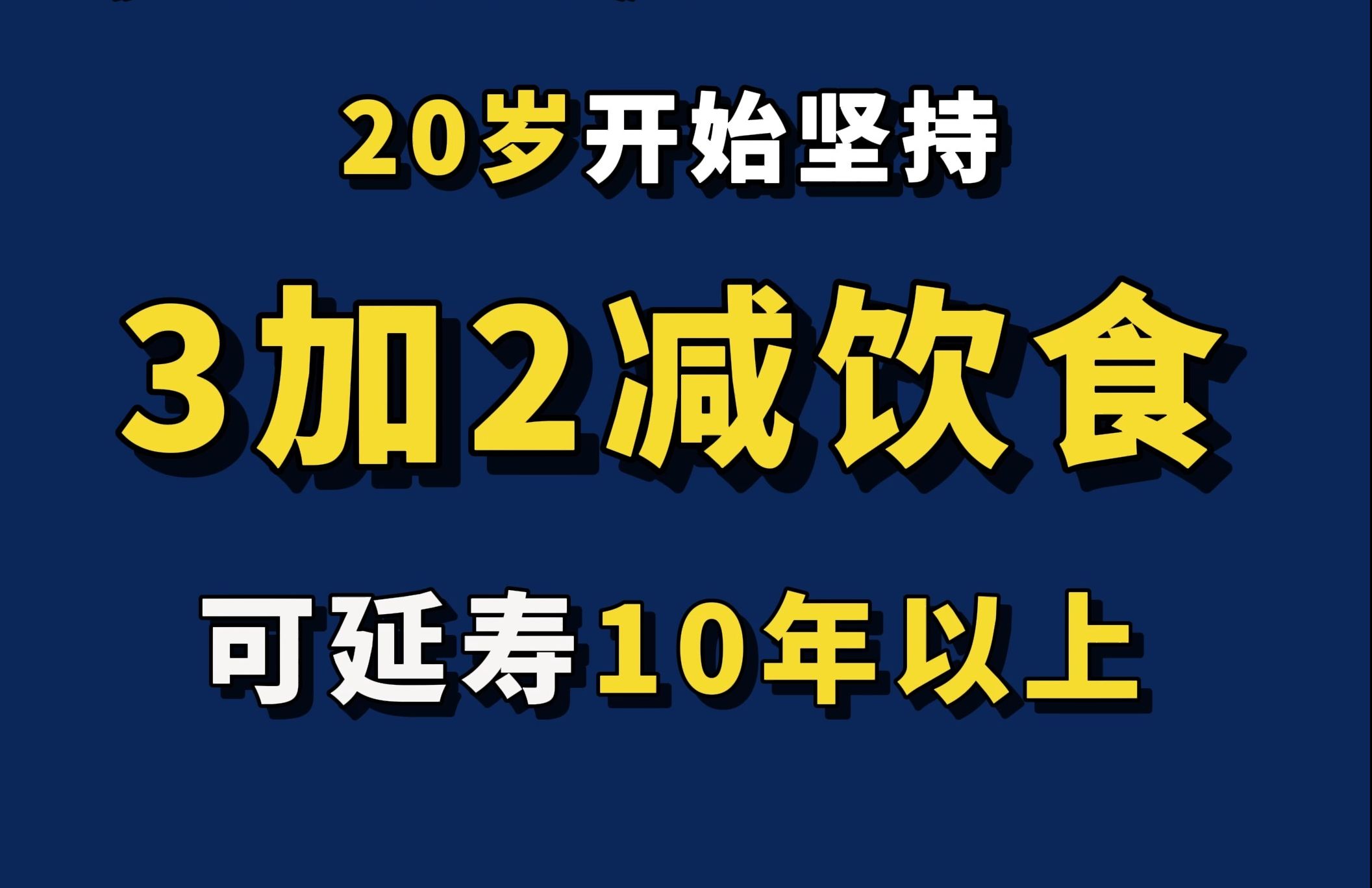 [图]适合中国胃的延寿食谱，20岁开始收益巨大!