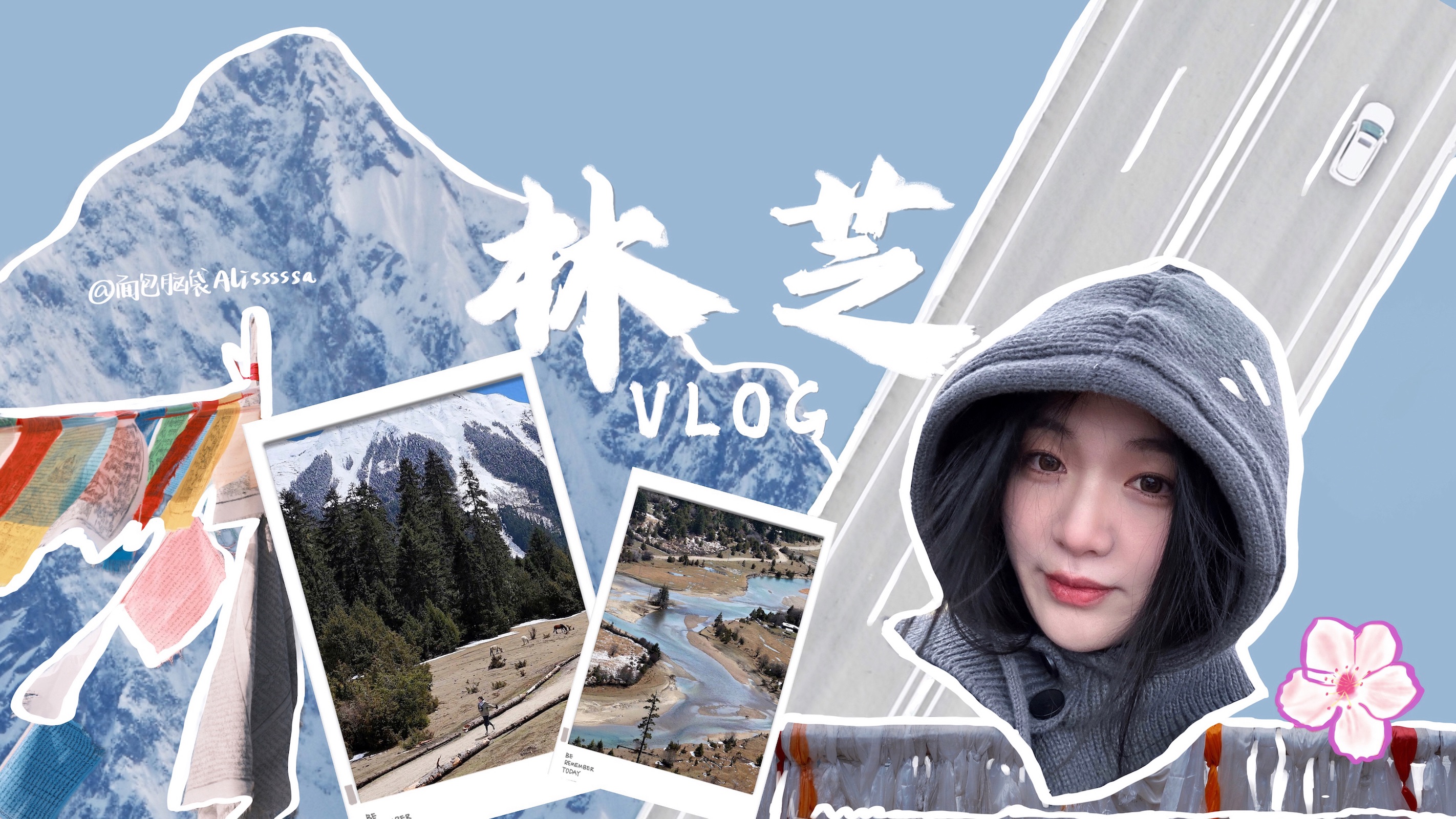 林芝vlog|再次出发!去西藏追逐日照金山!哔哩哔哩bilibili