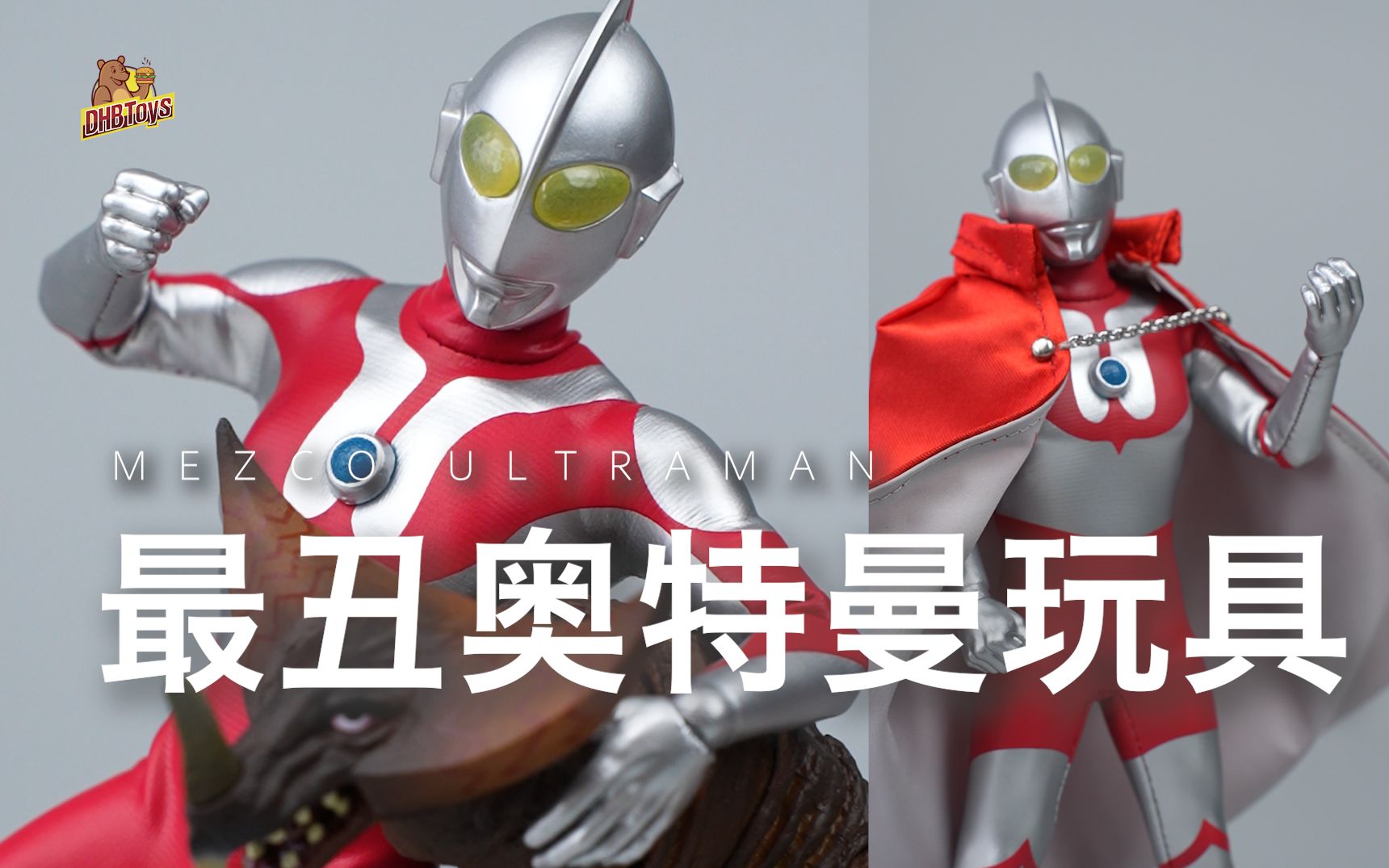 【dhb toys】mezco初代奥特曼