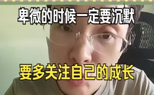 Download Video: 当你卑微的时候一定要沉默，要多去提升自己！