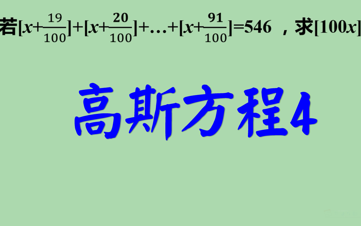 高斯方程,高斯函数,取整函数,函数与方程,求值哔哩哔哩bilibili