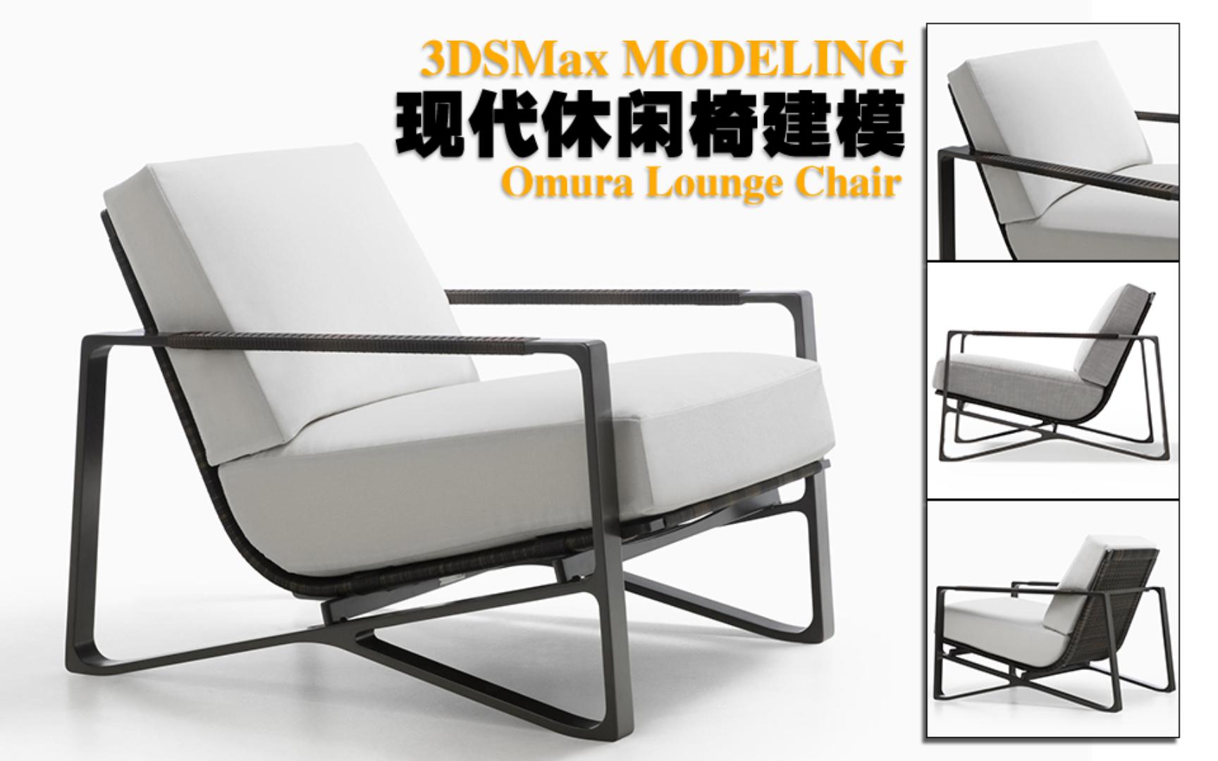 3DsMax现代休闲椅建模哔哩哔哩bilibili