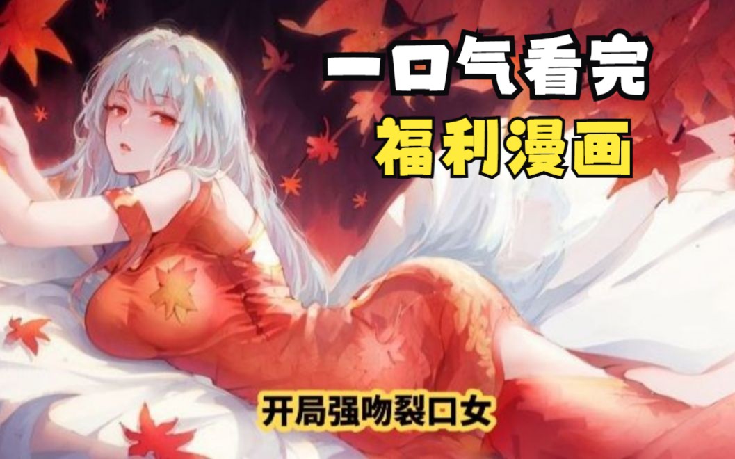 [图]开局只有一条内裤，还要让我强吻女鬼！一口气看完福利漫画《穿越强吻裂嘴女》