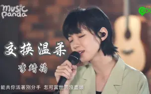 Download Video: 【李靖筠】交换温柔『能共你活着别分手  怎可当世界没尽头』